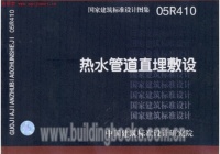 05R410热水管道直埋敷设封面图 - 公共专业文档