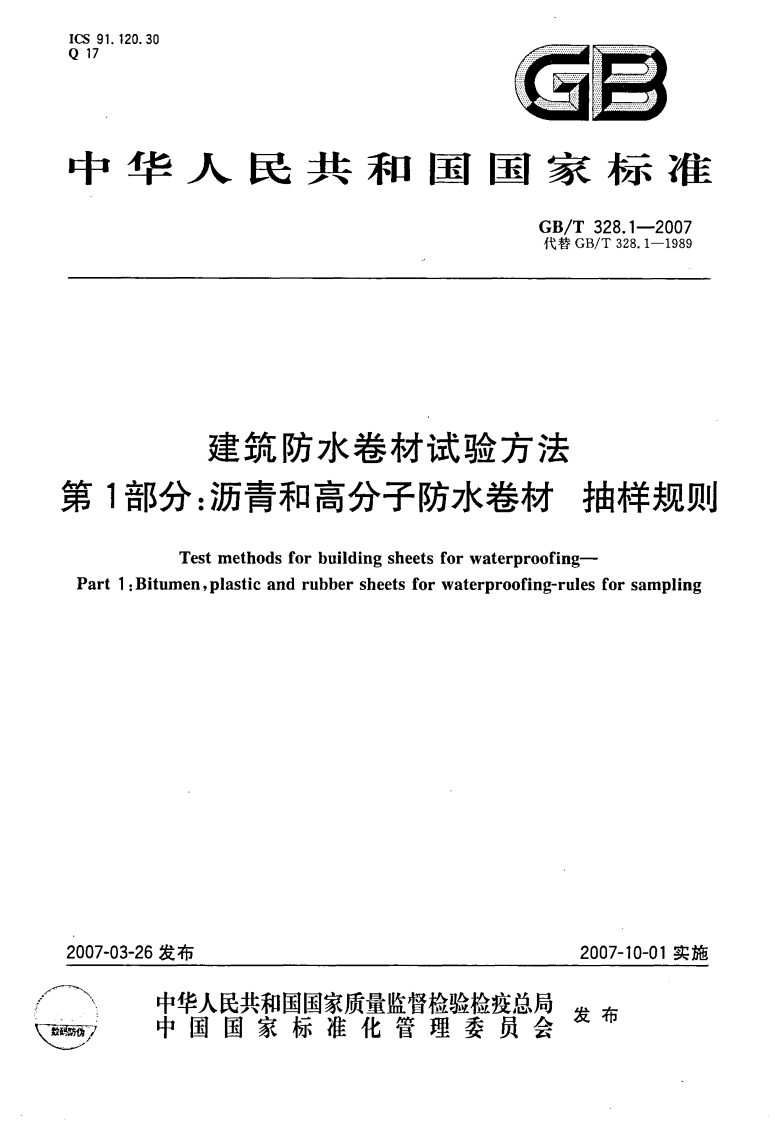 GBT328.1～27-2007 建筑防水卷材试验方法(全27本)封面图 - 行业标准文档