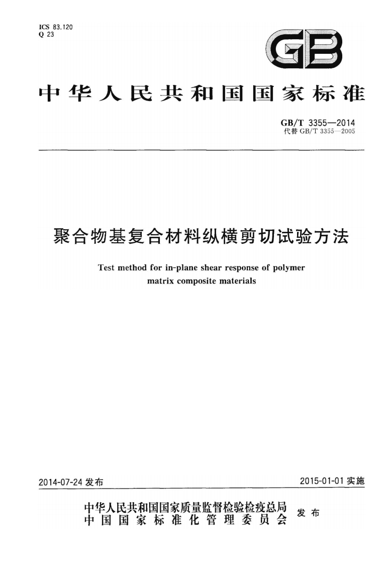 GBT3355-2014 聚合物基复合材料纵横剪切试验方法封面图 - 行业标准文档