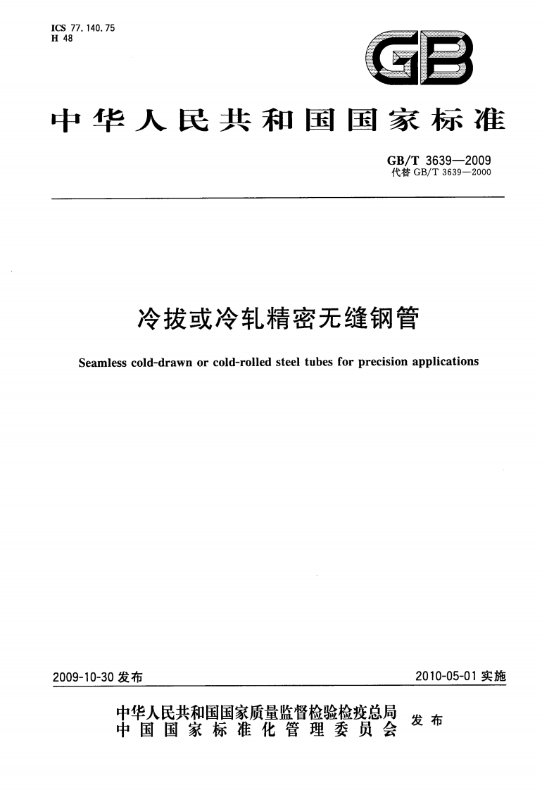 GBT3639-2009 冷拔或冷轧精密无缝钢管封面图 - 行业标准文档