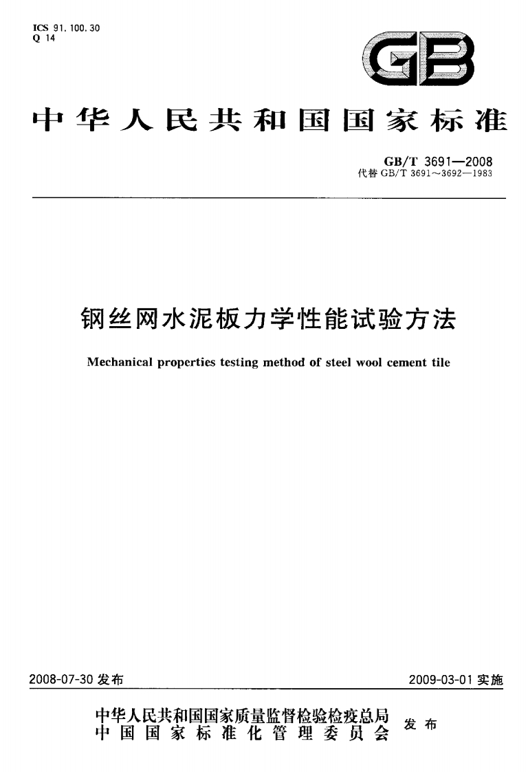 GBT3691-2008 钢丝网水泥板力学性能试验方法封面图 - 行业标准文档