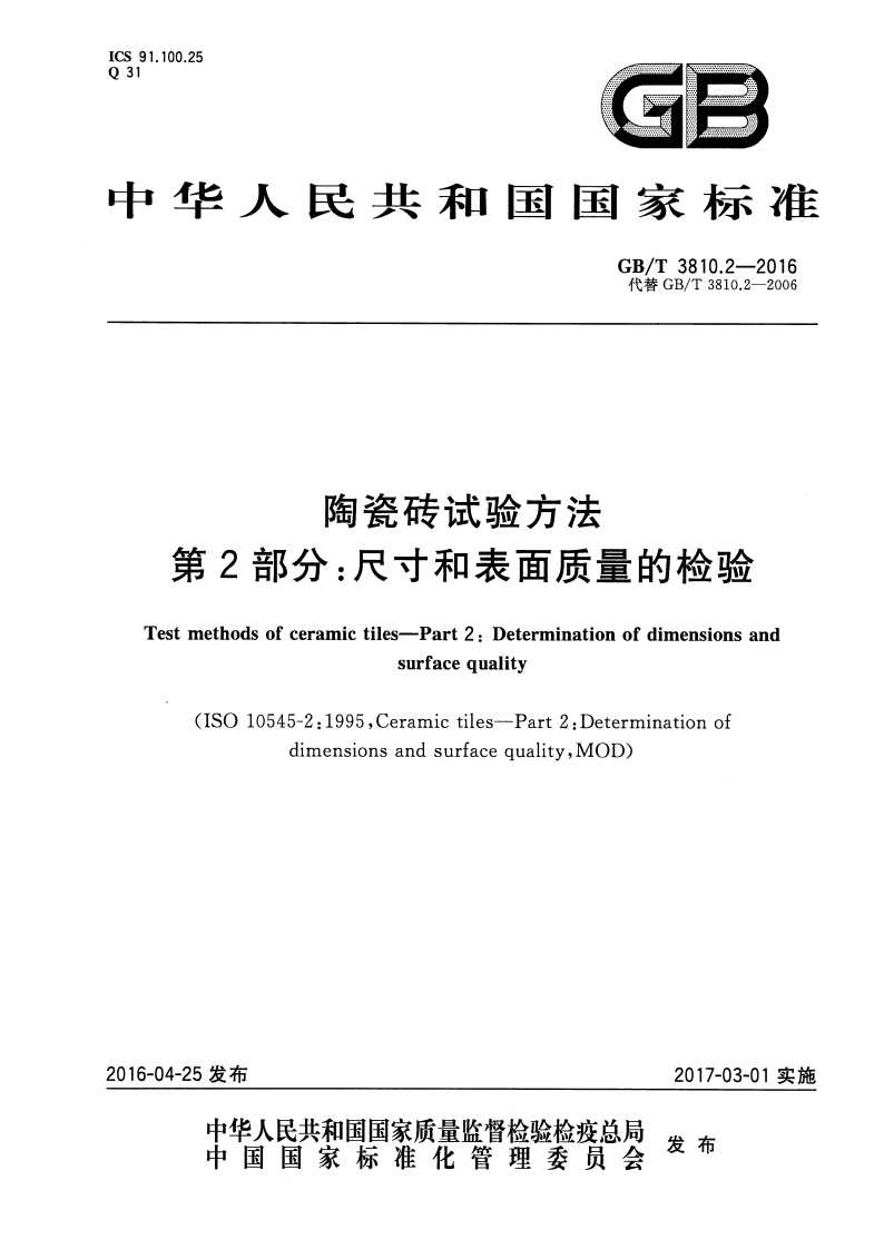 GBT3810.2-2016 陶瓷砖试验方法 第2部分：尺寸和表面质量的检验封面图 - 行业标准文档