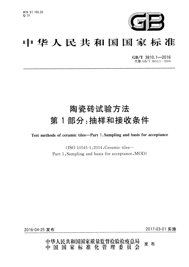 GBT3810.1-2016 陶瓷砖试验方法 第1部分：抽样和接收条件封面图 - 行业标准文档