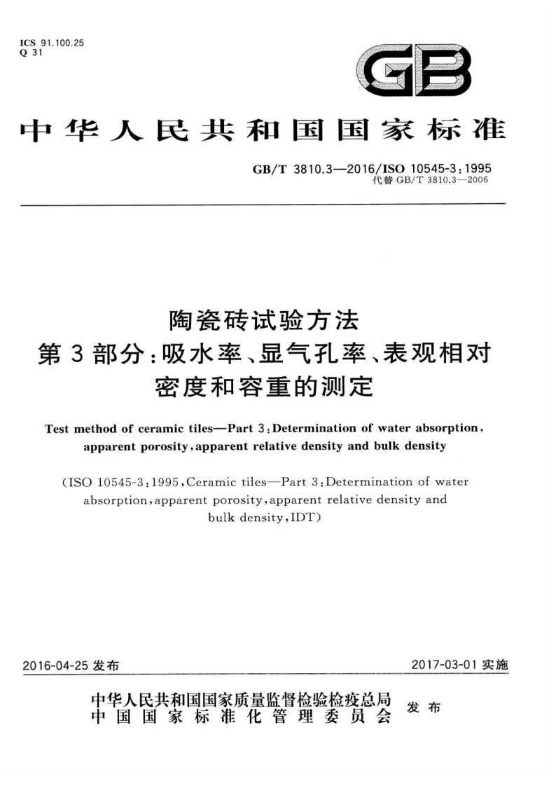 GBT3810.3-2016 陶瓷砖试验方法 第3部分：吸水率、显气孔率、表观相对密度和容重的测定封面图 - 行业标准文档