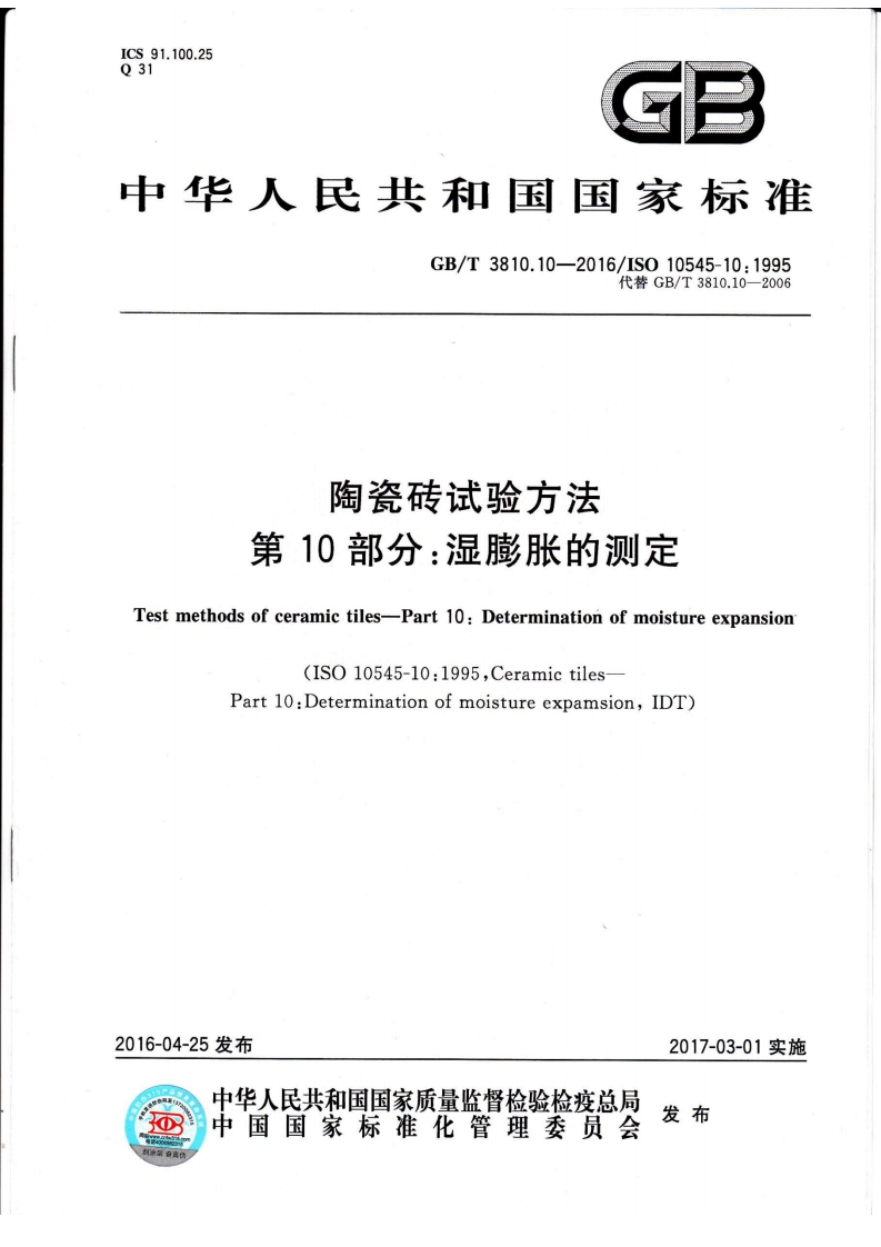 GBT3810.10-2016 陶瓷砖试验方法 第10部分：湿膨胀的测定封面图 - 行业标准文档