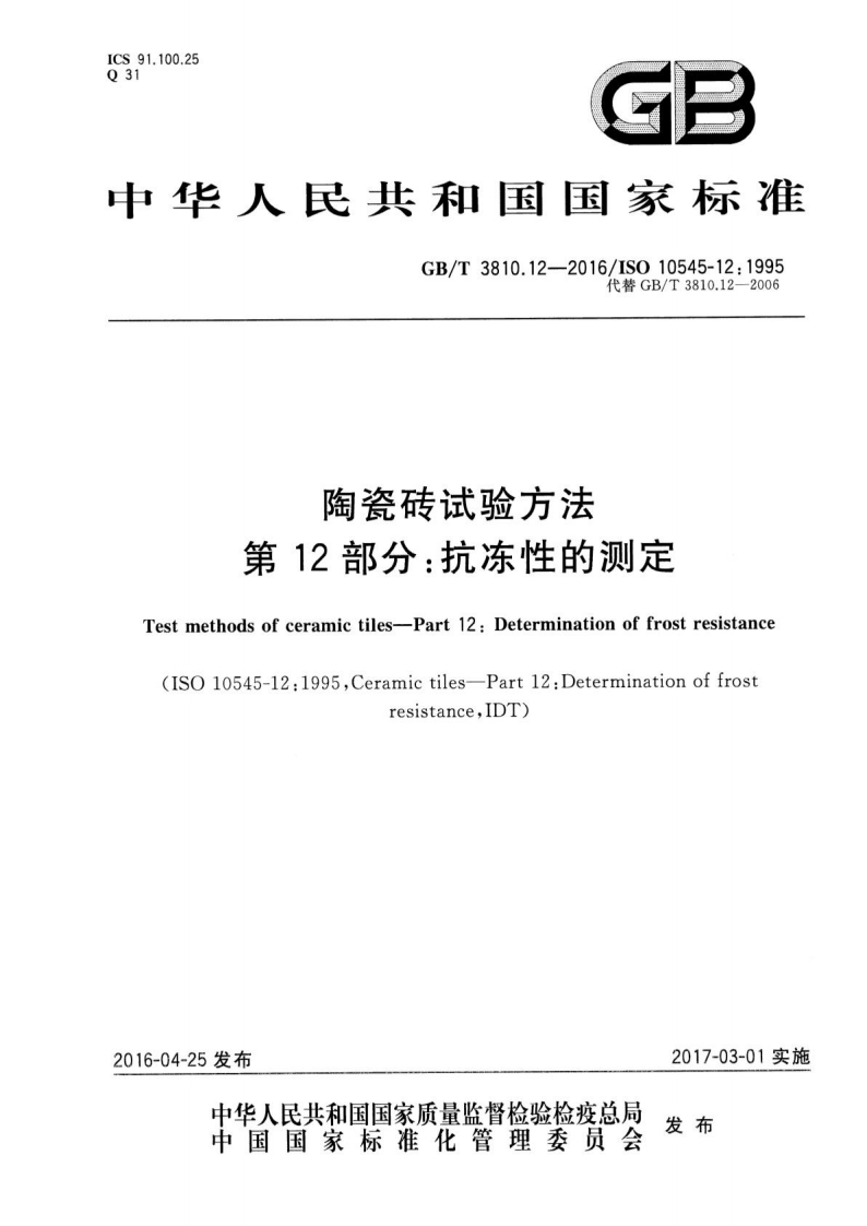 GBT3810.12-2016 陶瓷砖试验方法 第12部分：抗冻性的测定封面图 - 行业标准文档