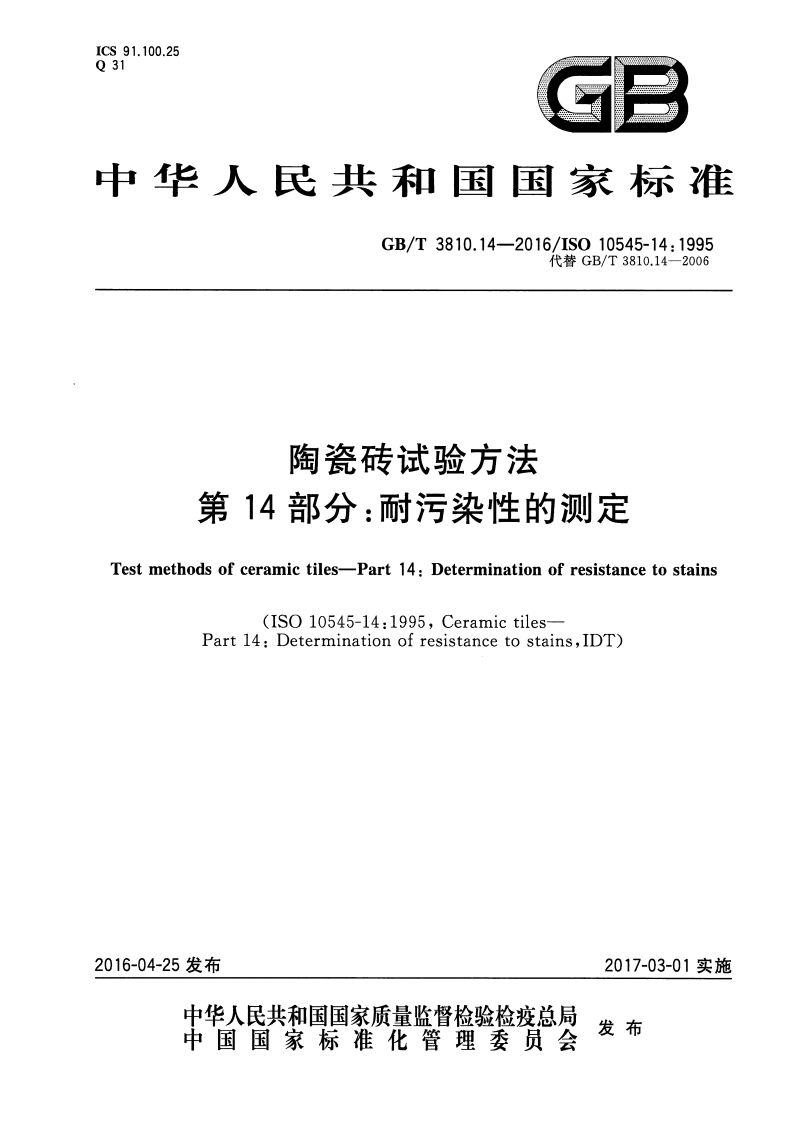 GBT3810.14-2016 陶瓷砖试验方法 第14部分：耐污染性的测定封面图 - 行业标准文档