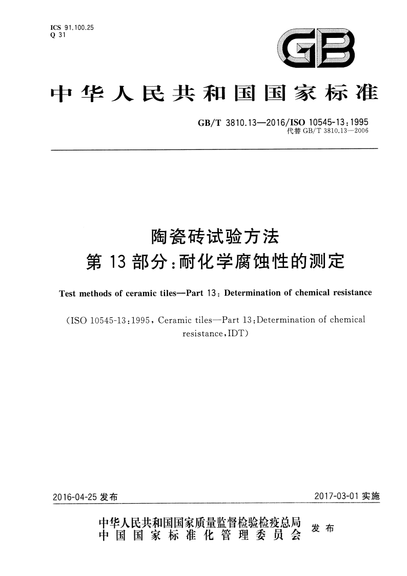 GBT3810.13-2016 陶瓷砖试验方法 第13部分：耐化学腐蚀性的测定封面图 - 行业标准文档