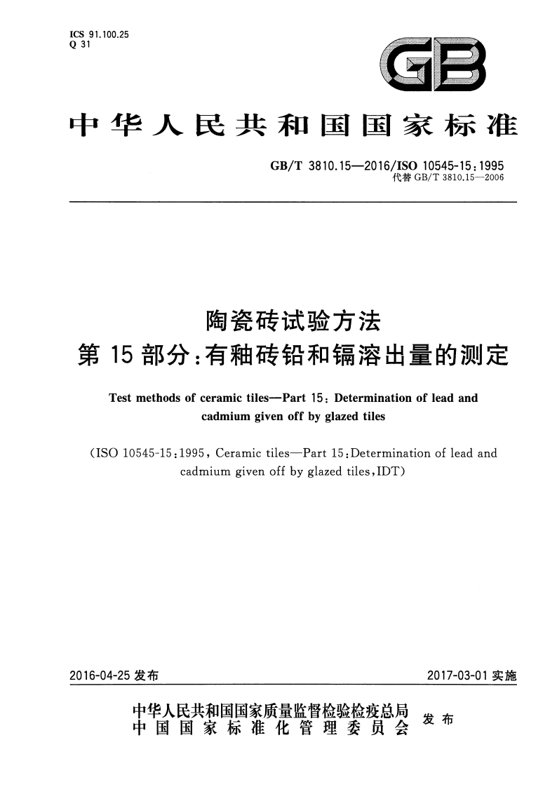 GBT3810.15-2016 陶瓷砖试验方法 第15部分：有釉砖铅和镉溶出量的测定封面图 - 行业标准文档