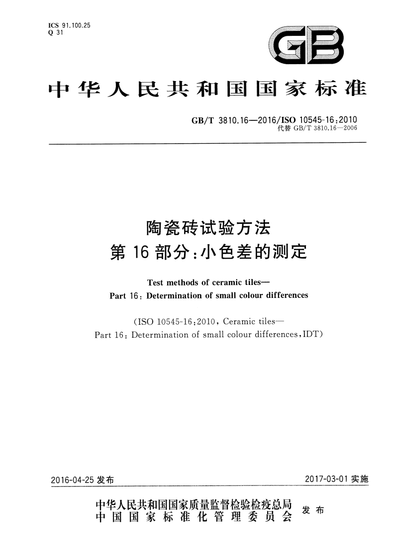 GBT3810.16-2016 陶瓷砖试验方法 第16部分：小色差的测定封面图 - 行业标准文档