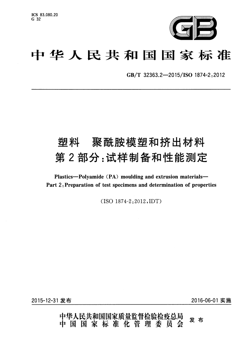 GBT32363.2-2015 塑料 聚酰胺模塑和挤出材料 第2部分：试样制备和性能测定封面图 - 行业标准文档