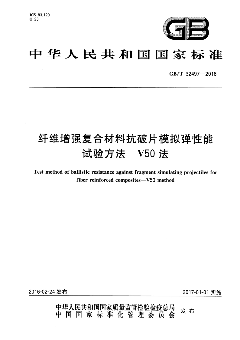 GBT32497-2016 纤维增强复合材料抗破片模拟弹性能试验方法 V50法封面图 - 行业标准文档