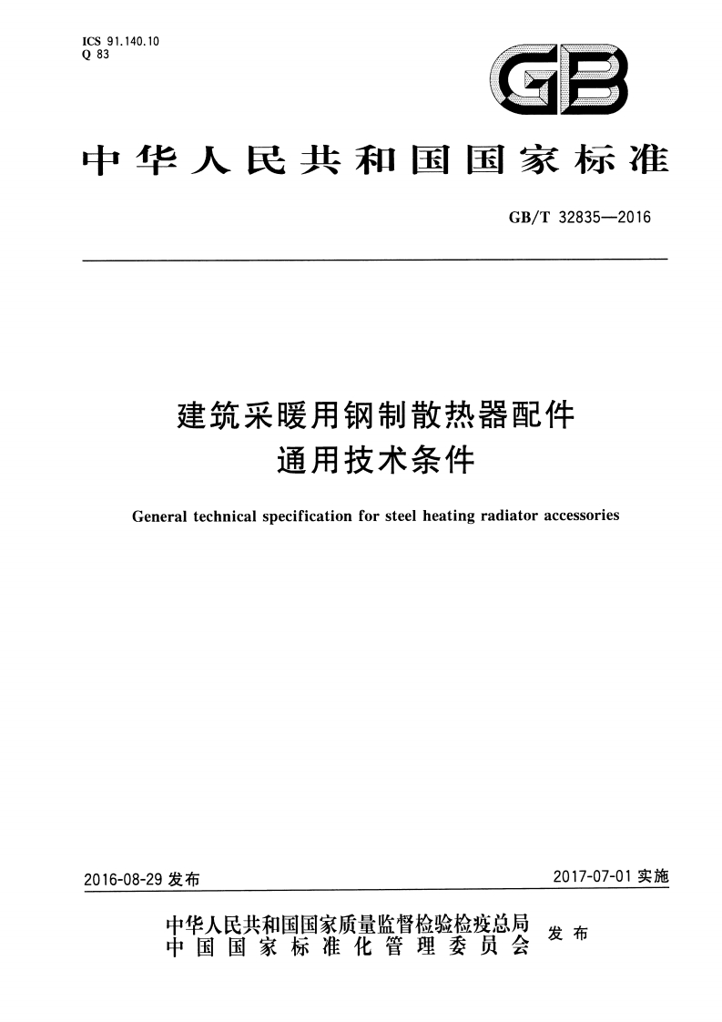GBT32835-2016 建筑采暖用钢制散热器配件通用技术条件封面图 - 行业标准文档