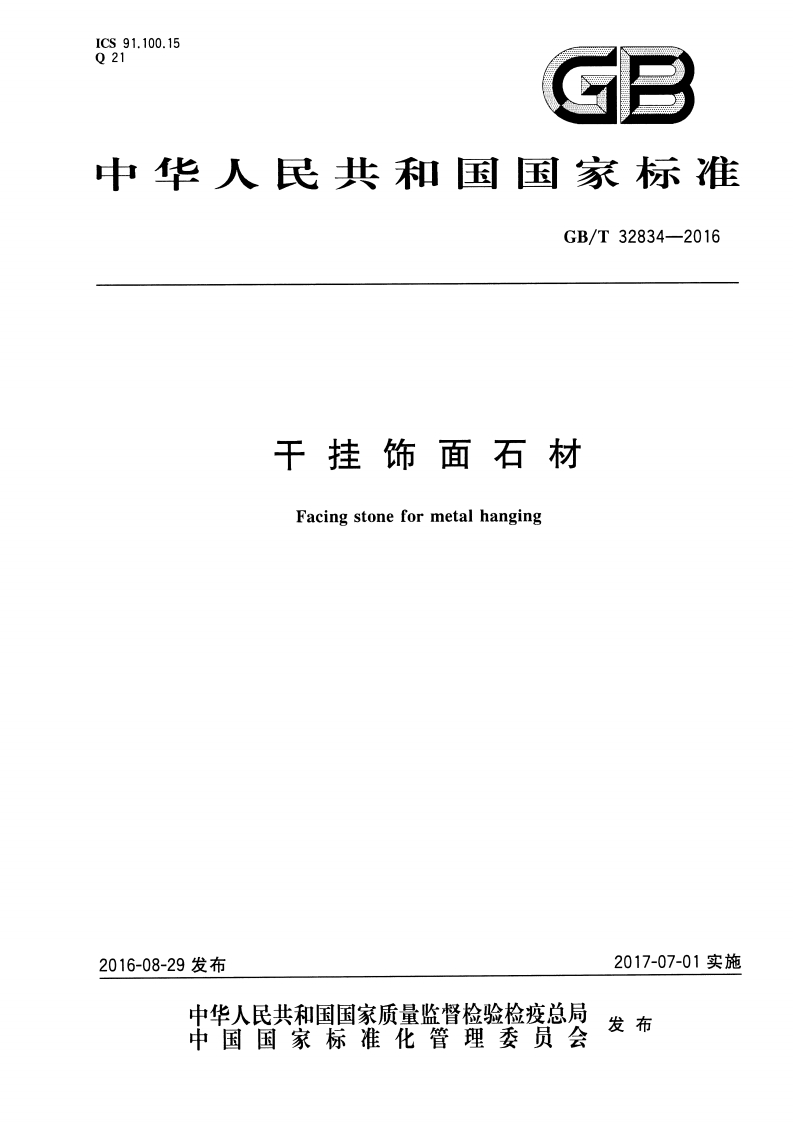 GBT32834-2016 干挂饰面石材封面图 - 行业标准文档