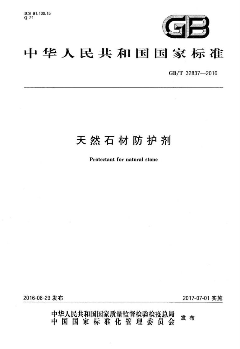 GBT32837-2016 天然石材防护剂封面图 - 行业标准文档