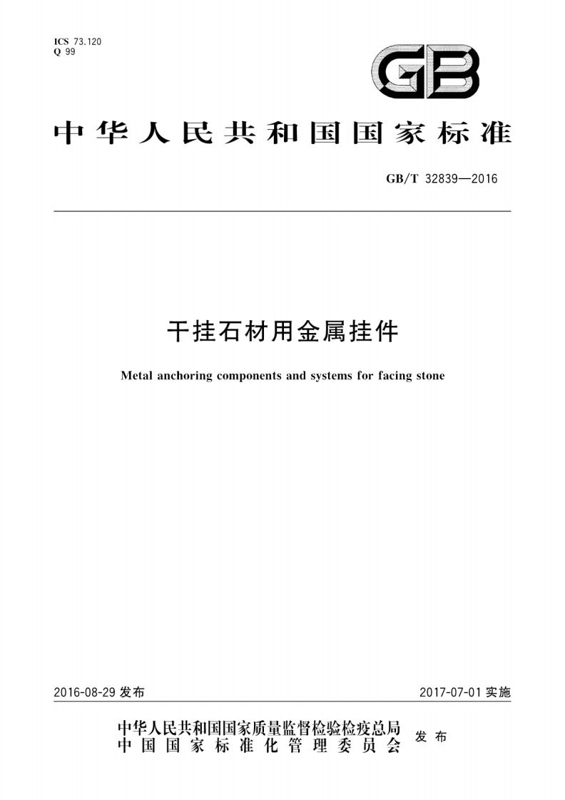 GBT32839-2016 干挂石材用金属挂件封面图 - 行业标准文档