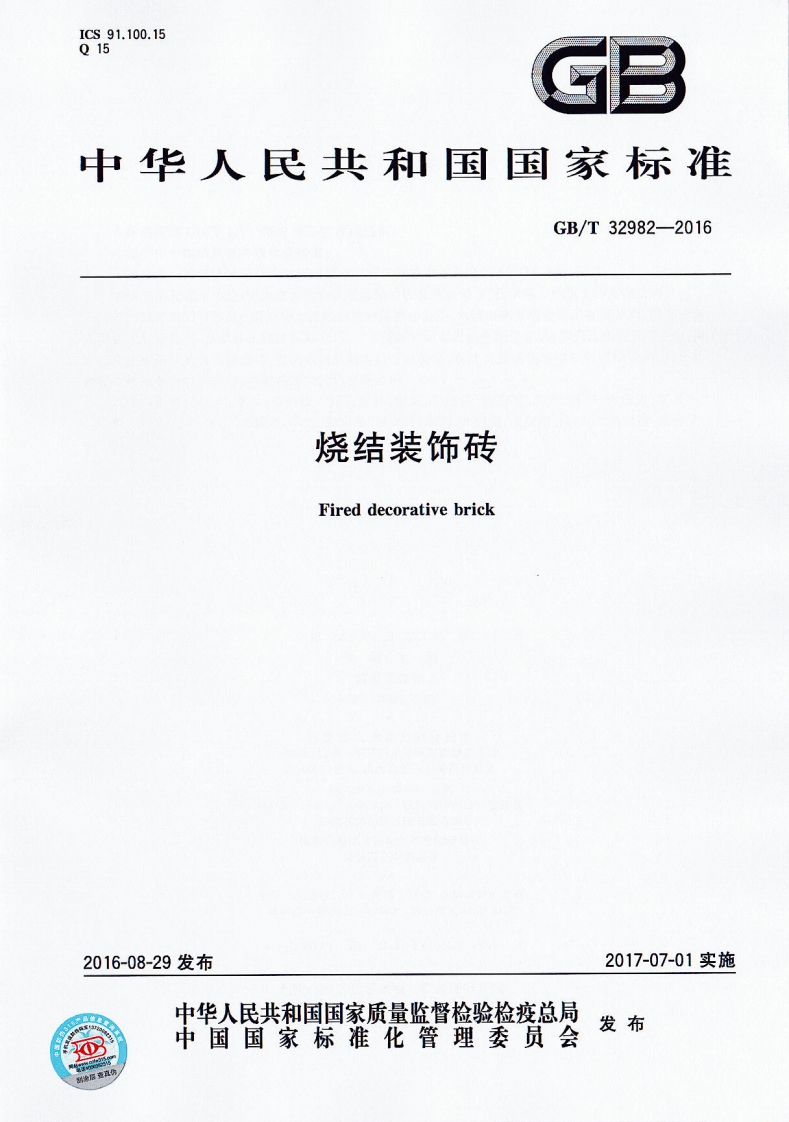GBT32982-2016 烧结装饰砖封面图 - 行业标准文档