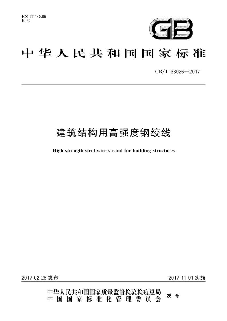 GBT33026-2017 建筑结构用高强度钢绞线封面图 - 行业标准文档