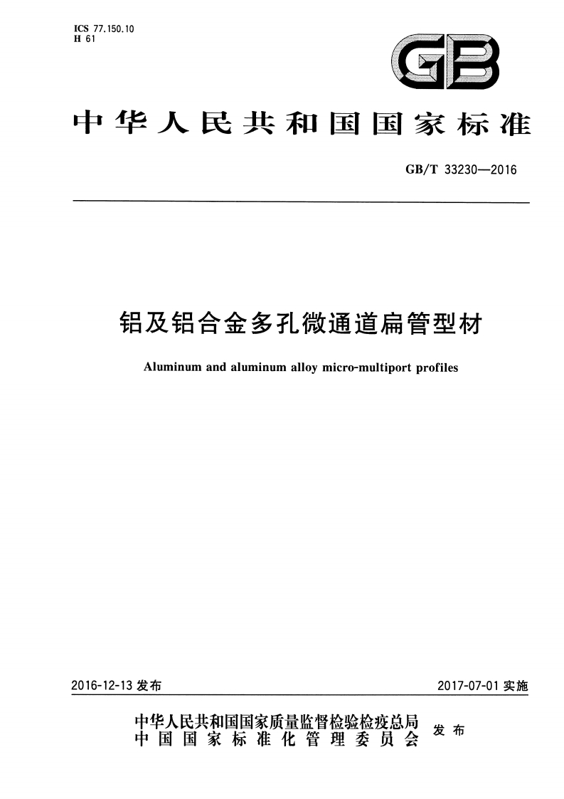 GBT33230-2016 铝及铝合金多孔微通道扁管型材封面图 - 行业标准文档