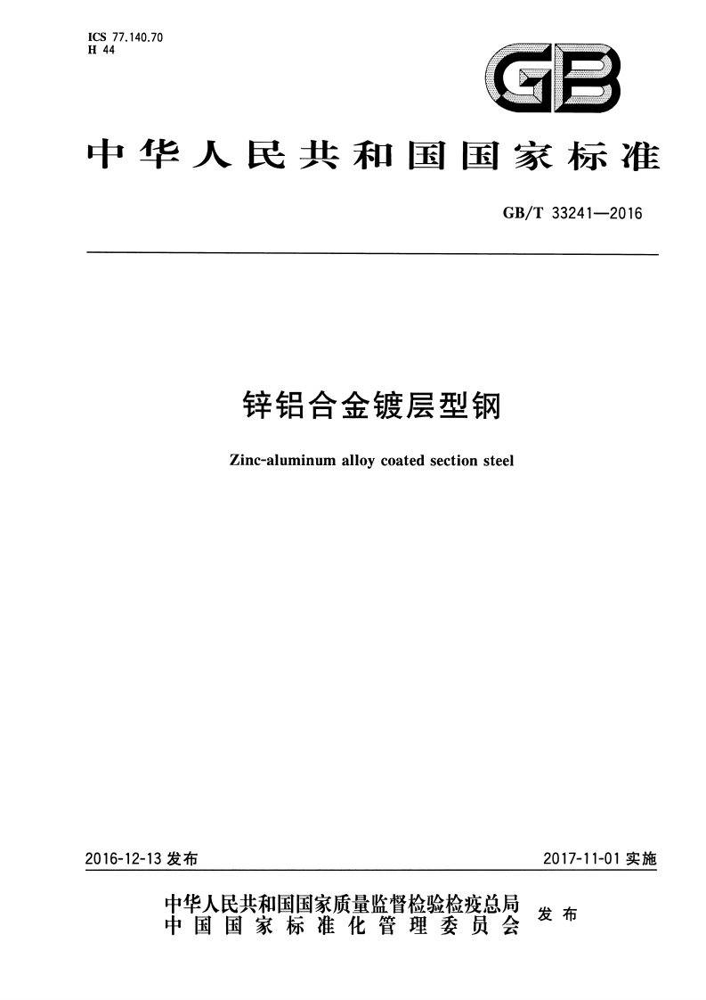 GBT33241-2016 锌铝合金镀层型钢封面图 - 行业标准文档