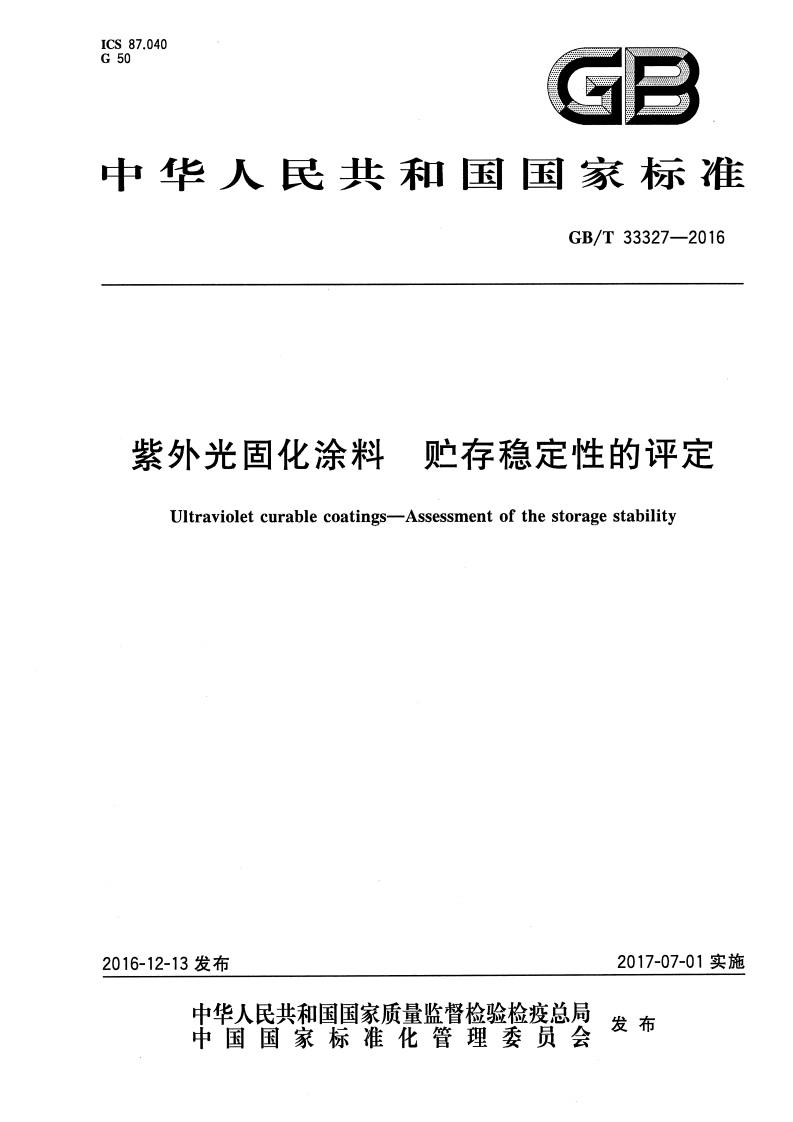 GBT33327-2016 紫外光固化涂料 贮存稳定性的评定封面图 - 行业标准文档