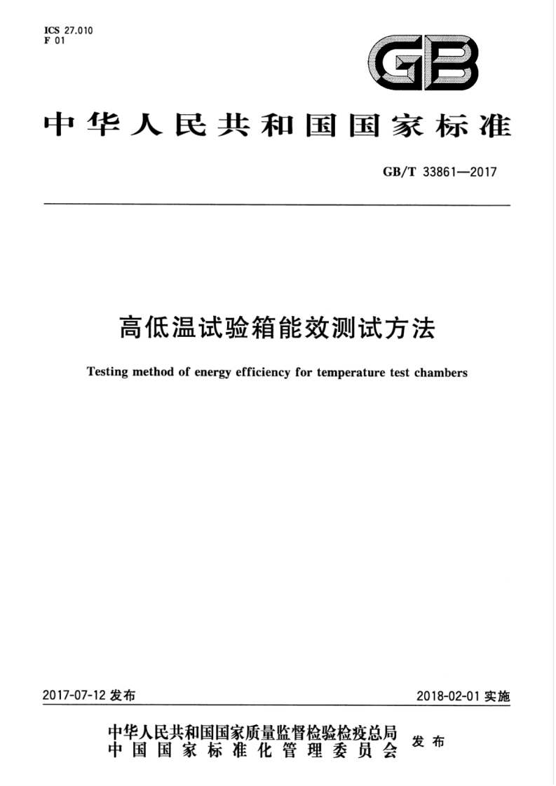 GBT33861-2017 高低温试验箱能效测试方法封面图 - 行业标准文档