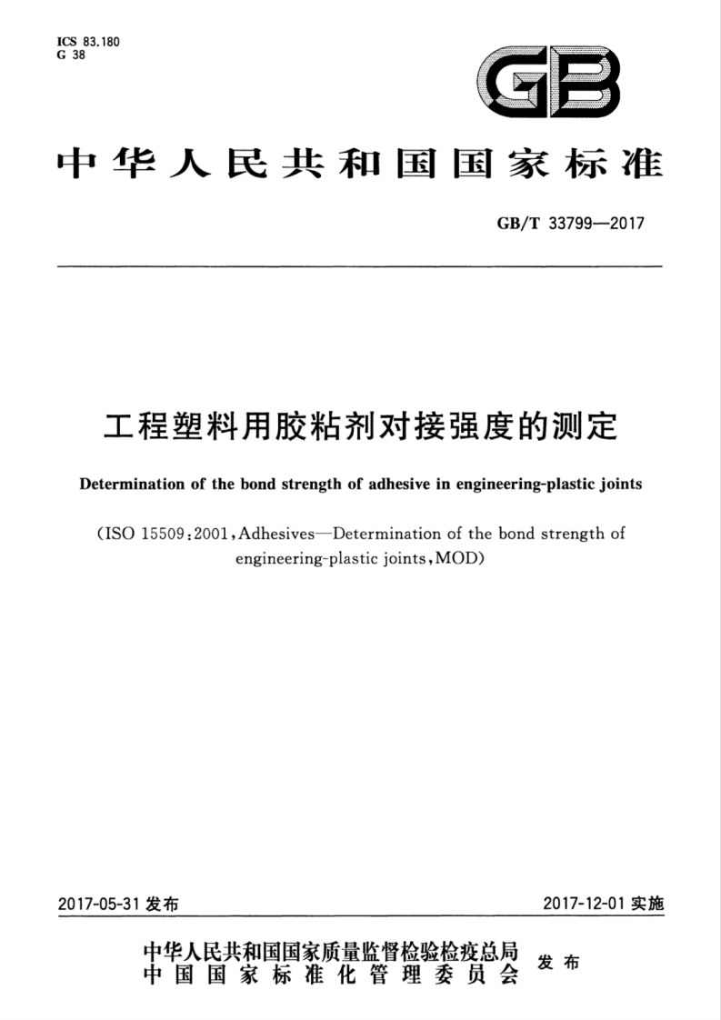 GBT33799-2017 工程塑料用胶粘剂对接强度的测定封面图 - 行业标准文档
