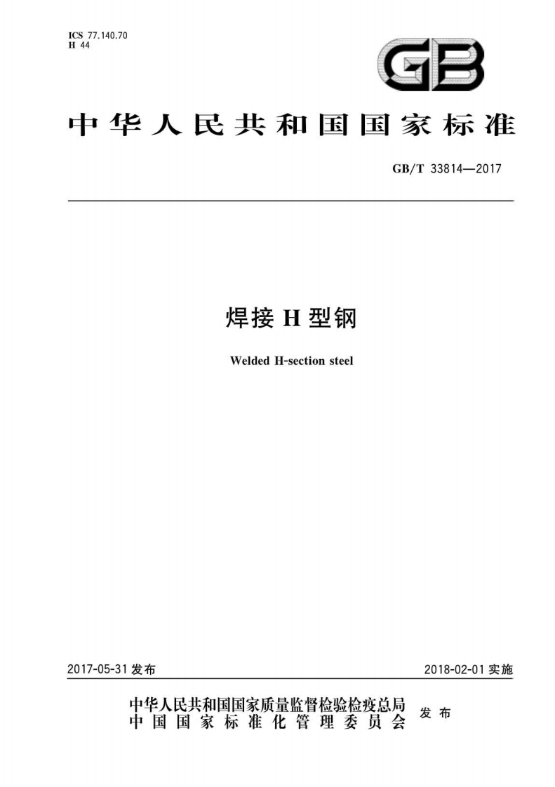 GBT33814-2017 焊接H型钢封面图 - 行业标准文档