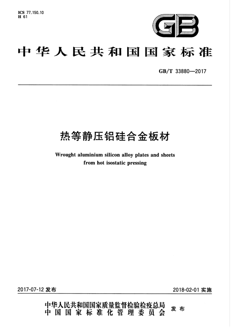 GBT33880-2017 热等静压铝硅合金板材封面图 - 行业标准文档