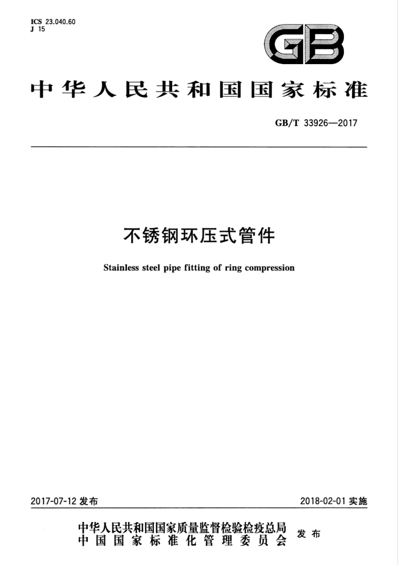 GBT33926-2017 不锈钢环压式管件封面图 - 行业标准文档