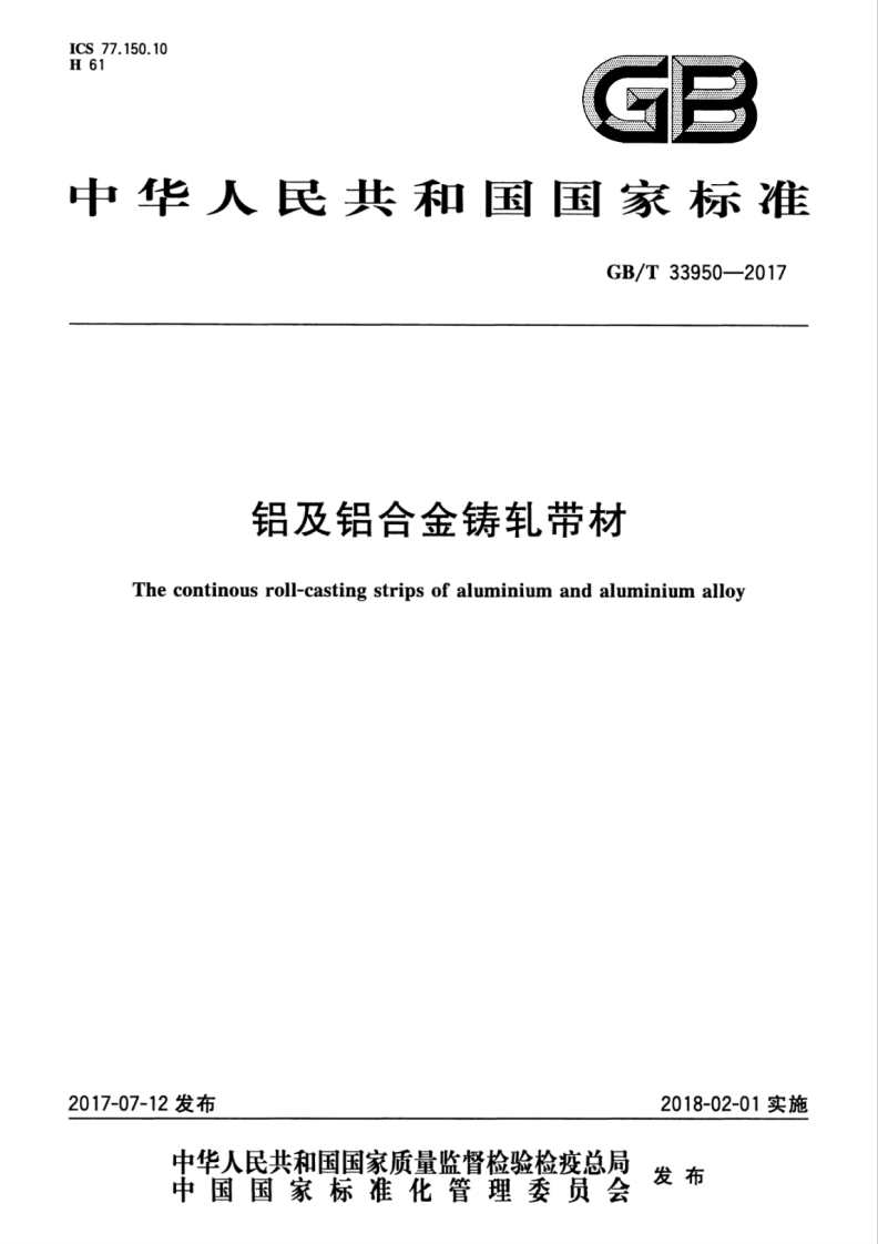 GBT33950-2017 铝及铝合金铸轧带材封面图 - 行业标准文档