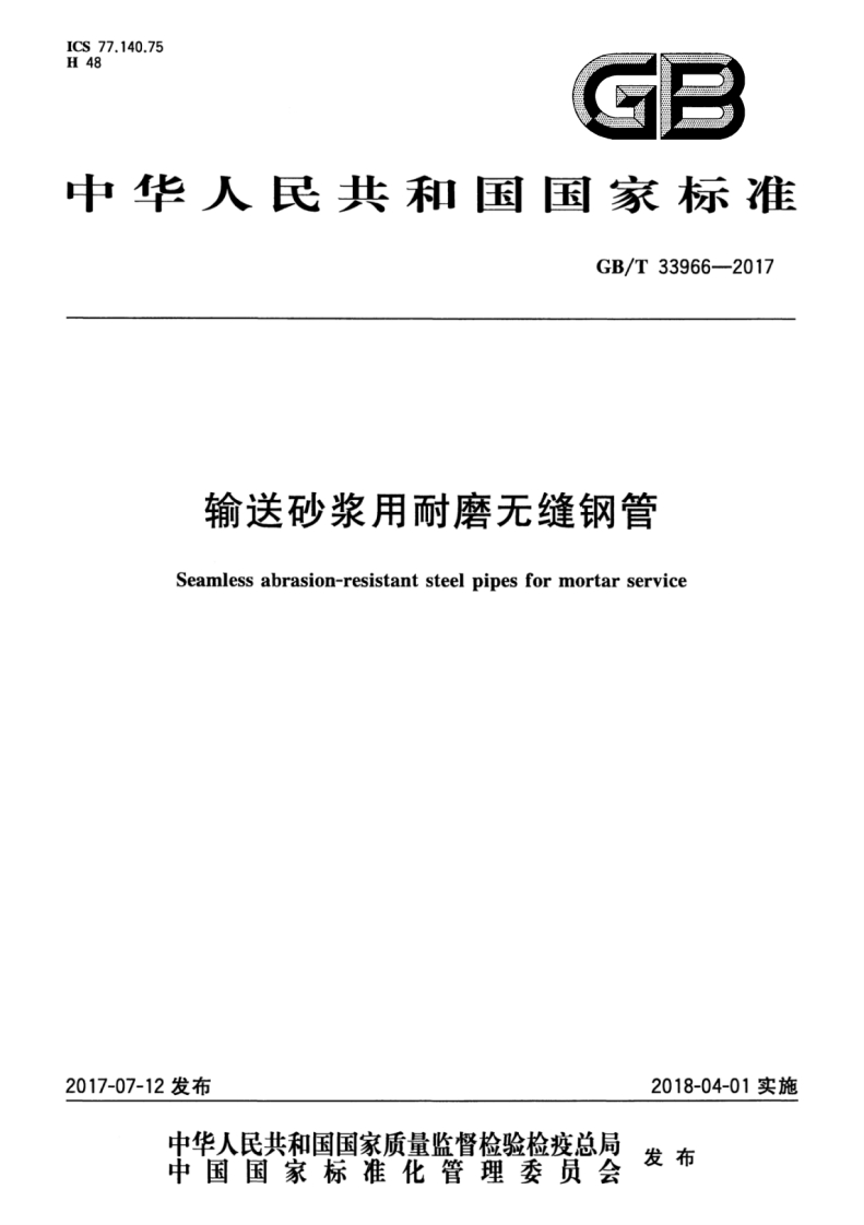GBT33966-2017 输送砂浆用耐磨无缝钢管封面图 - 行业标准文档