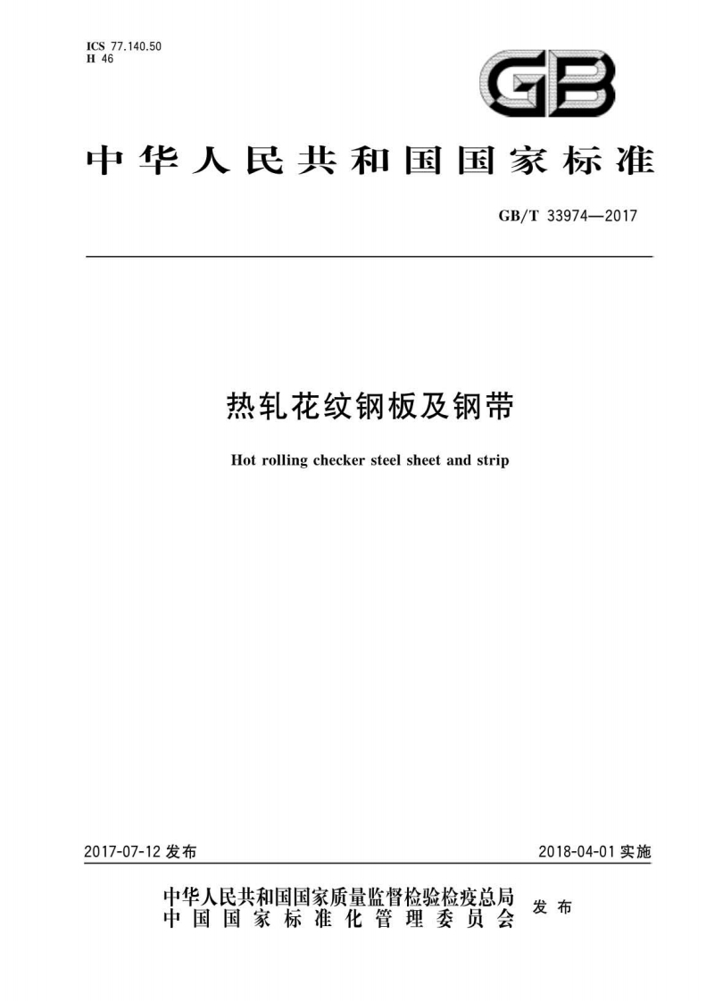 GBT33974-2017 热轧花纹钢板及钢带封面图 - 行业标准文档