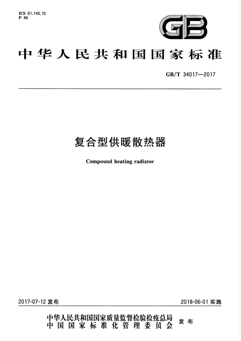 GBT34017-2017 复合型供暖散热器封面图 - 行业标准文档