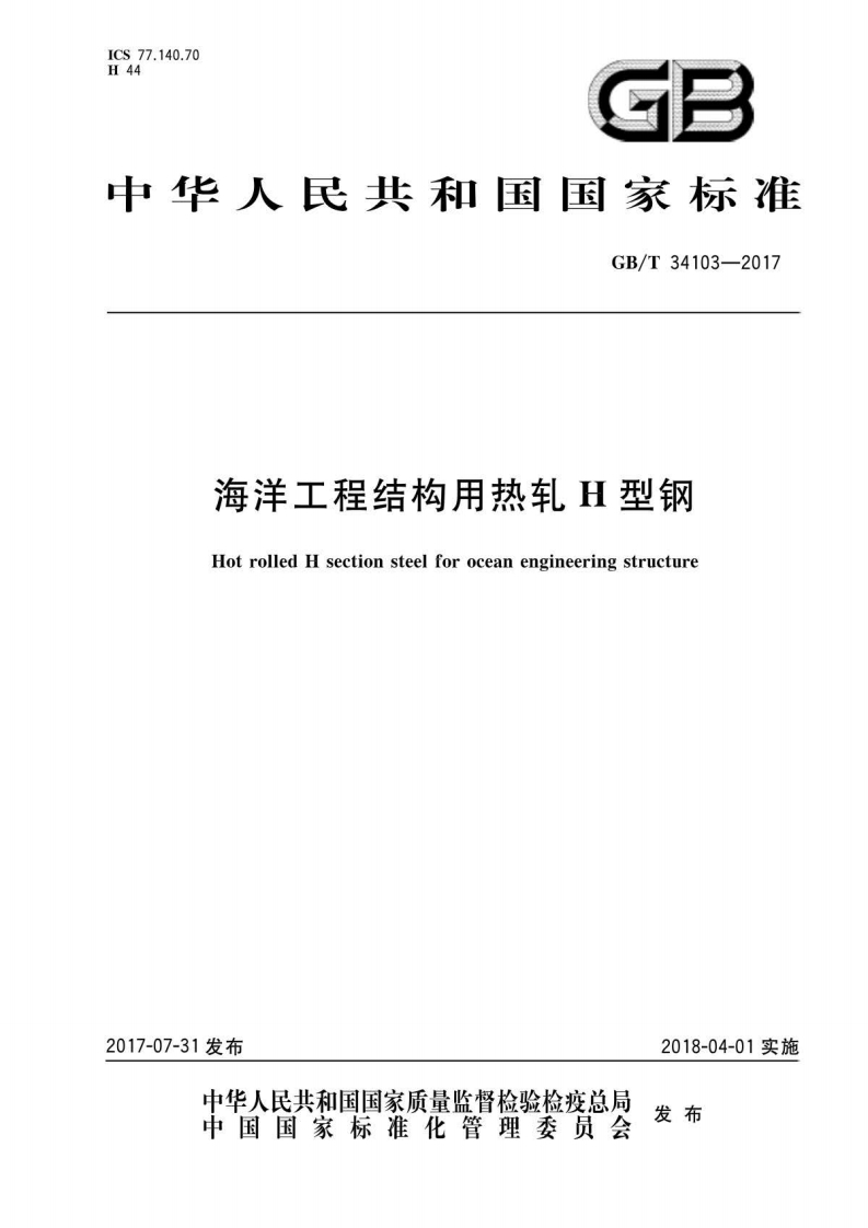 GBT34103-2017 海洋工程结构用热轧H型钢封面图 - 行业标准文档