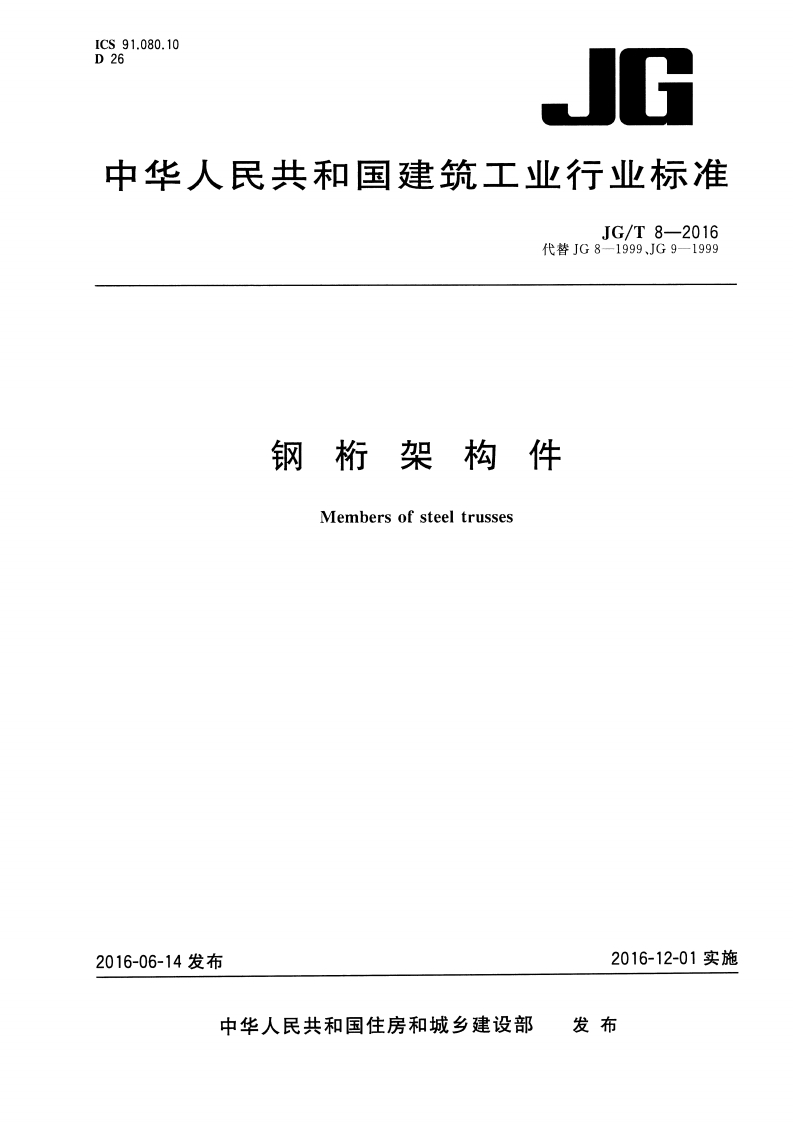 JGT8-2016 钢桁架构件封面图 - 行业标准文档