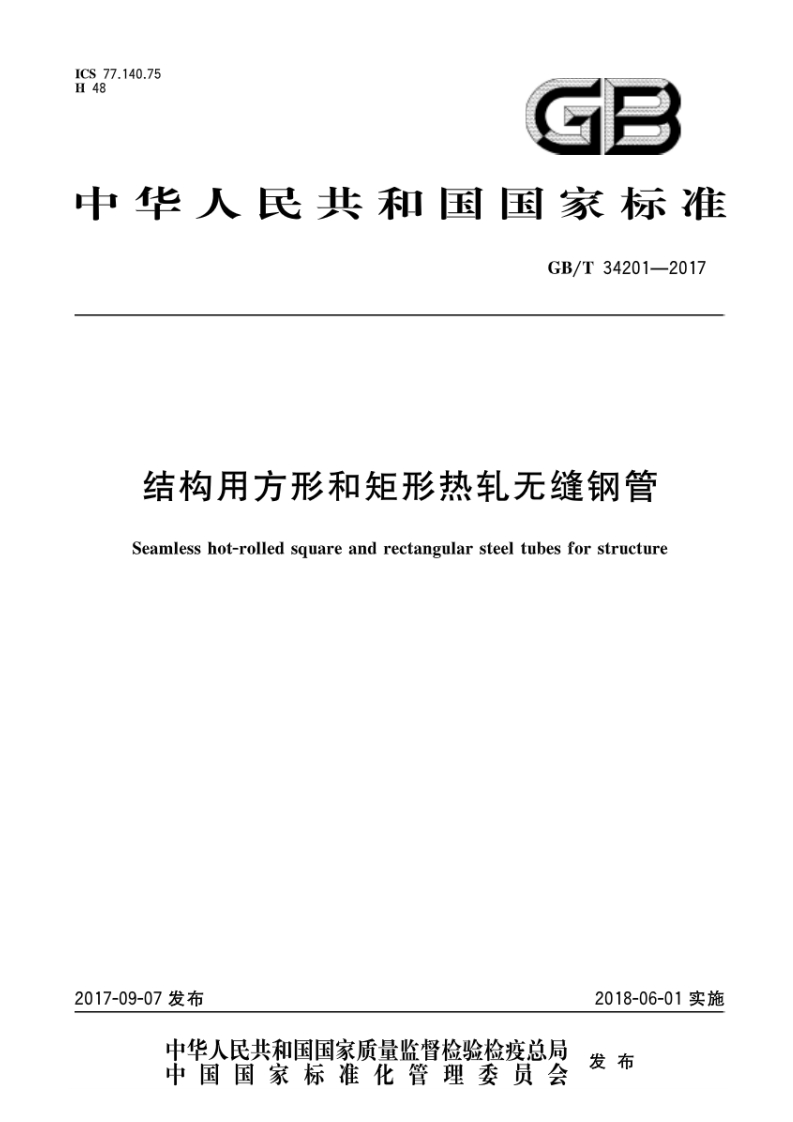 GBT34201-2017 结构用方形和矩形热轧无缝钢管封面图 - 行业标准文档