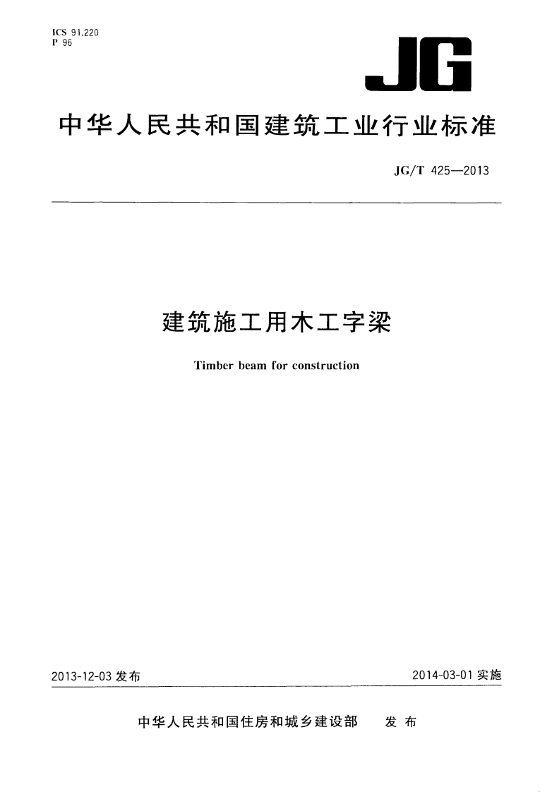JGT425-2013 建筑施工用木工字梁封面图 - 行业标准文档