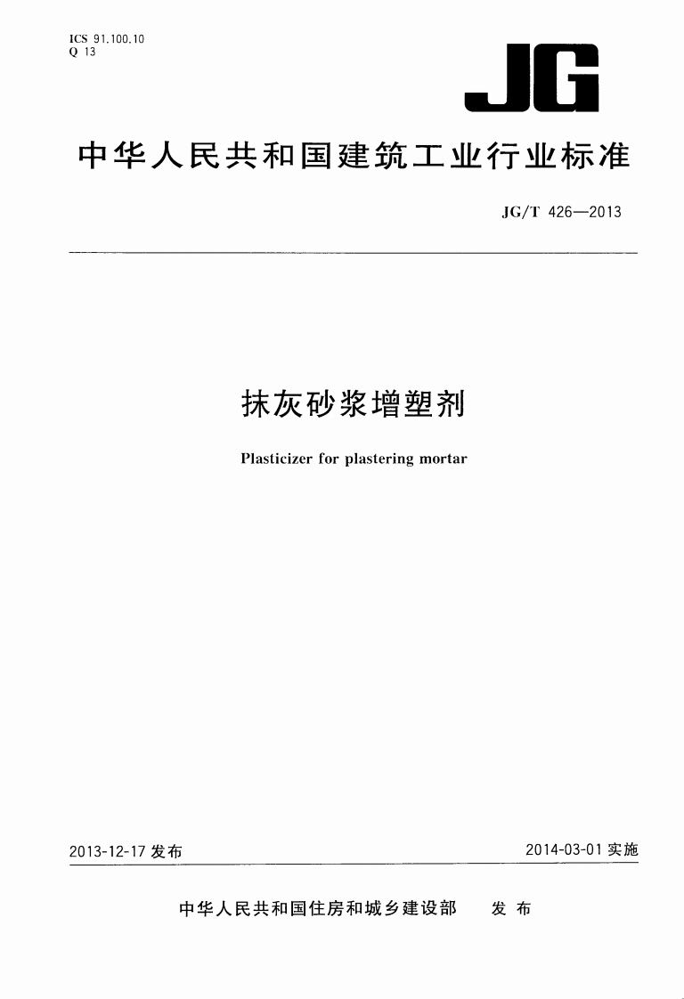 JGT426-2013 抹灰砂浆增塑剂封面图 - 行业标准文档