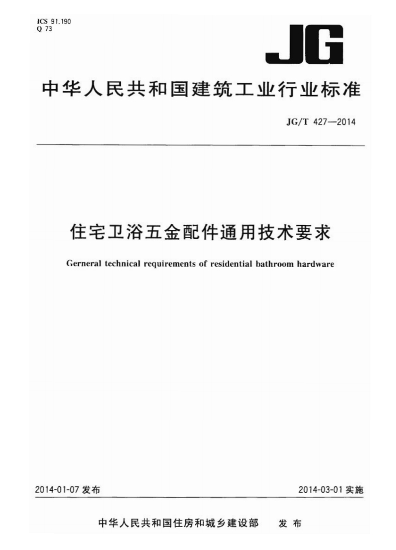 JGT427-2014 住宅卫浴五金配件通用技术要求封面图 - 行业标准文档