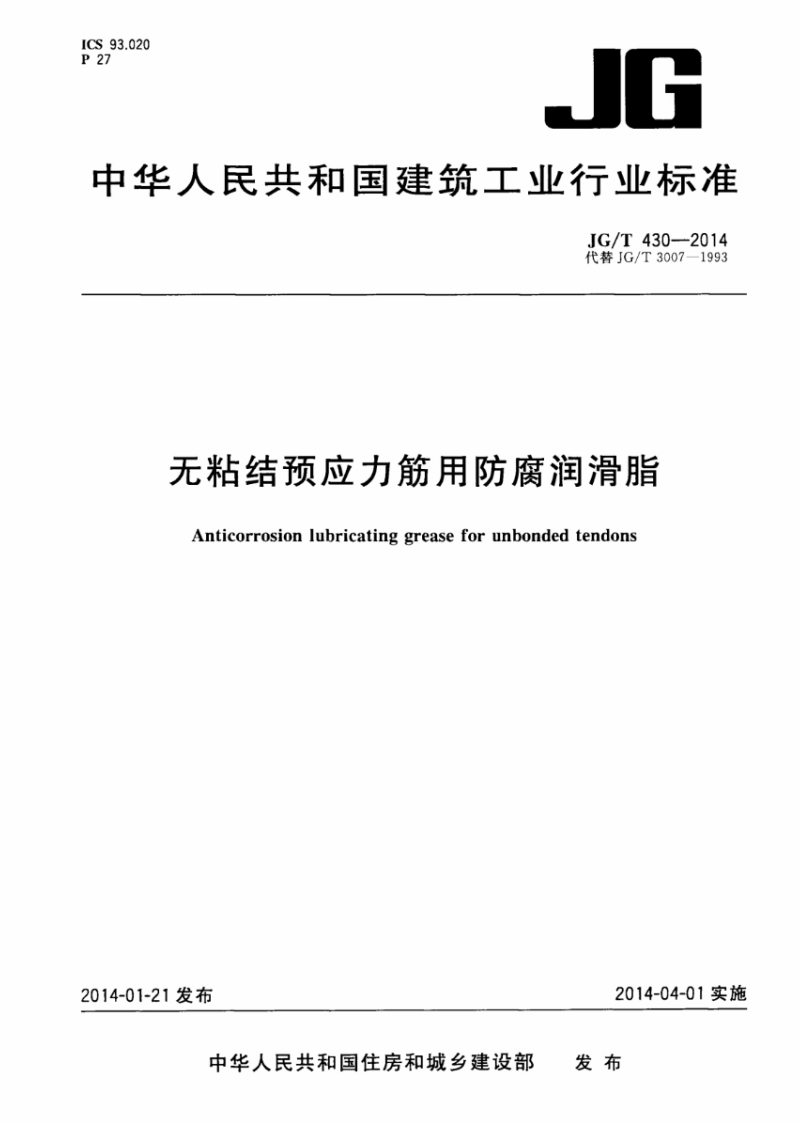 JGT430-2014 无粘结预应力筋用防腐润滑脂封面图 - 行业标准文档