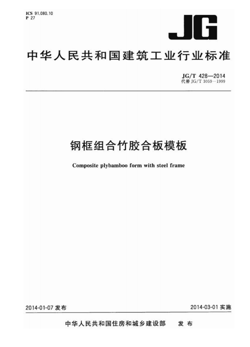 JGT428-2014 钢框组合竹胶合板模板封面图 - 行业标准文档