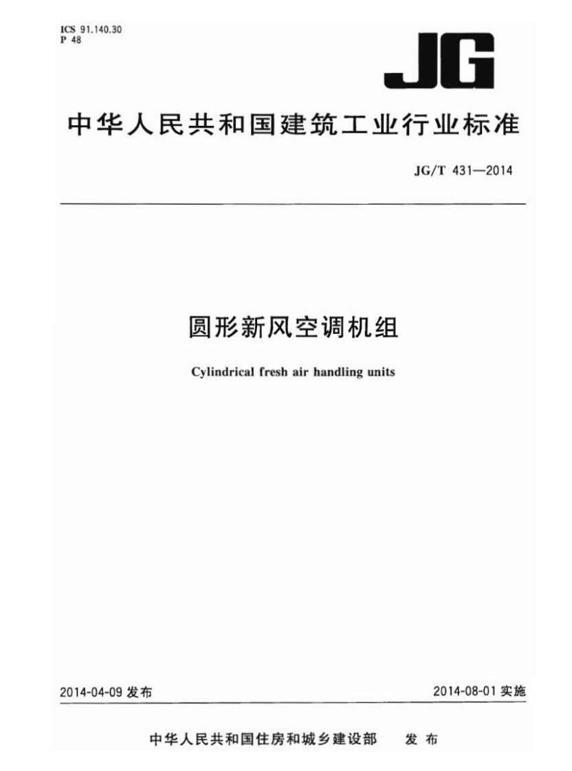 JGT431-2014 圆形新风空调机组封面图 - 行业标准文档