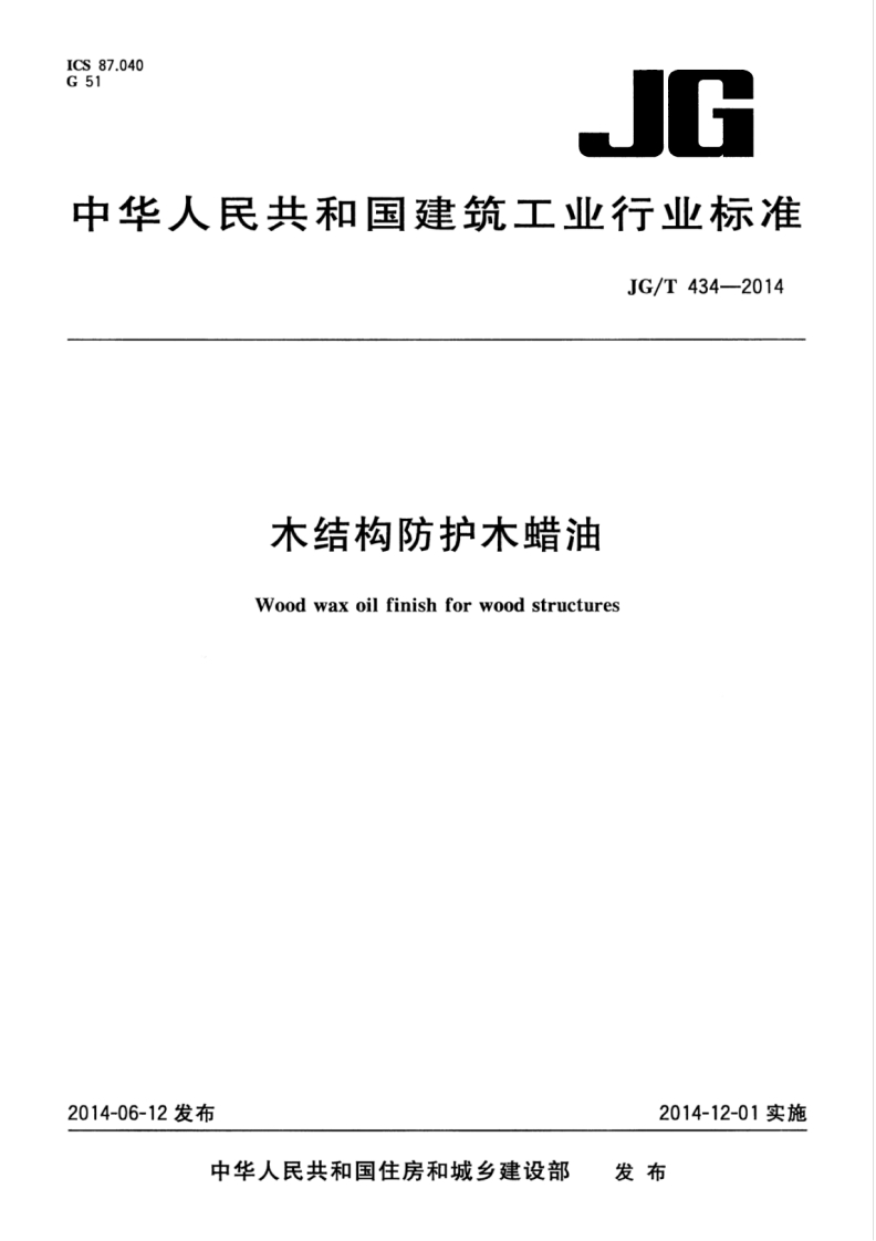 JGT434-2014 木结构防护木蜡油封面图 - 行业标准文档