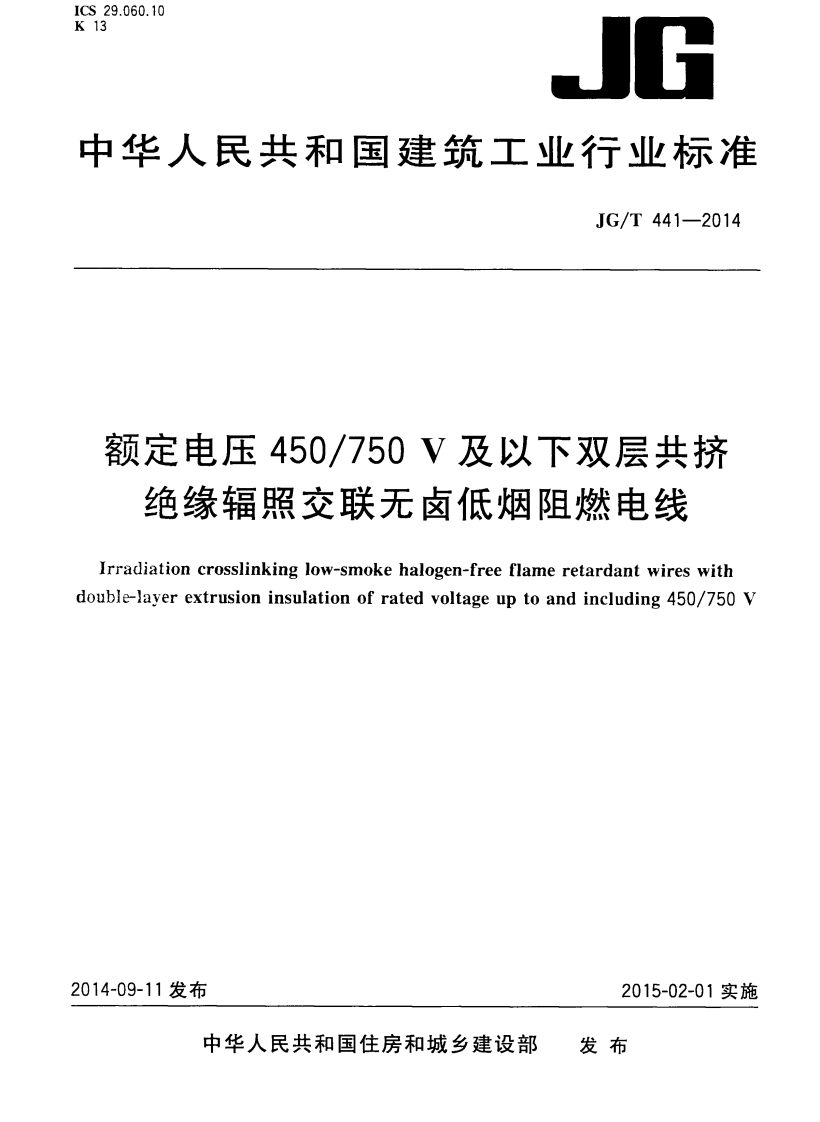 JGT441-2014 额定电压450／750v及以下双层共挤绝缘辐照交联无卤低烟阻燃电线封面图 - 行业标准文档