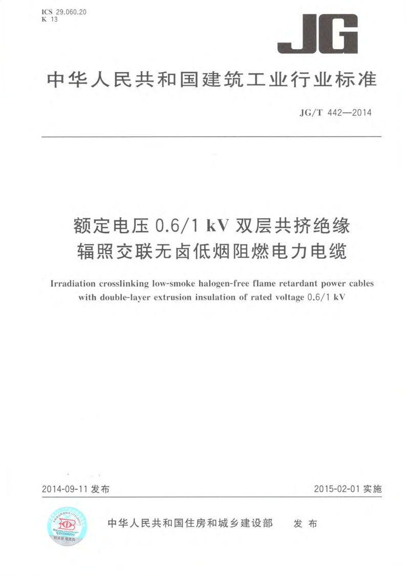 JGT442-2014 额定电压0.6∕1kV双层共挤绝缘辐照交联无卤低烟阻燃电力电缆封面图 - 行业标准文档