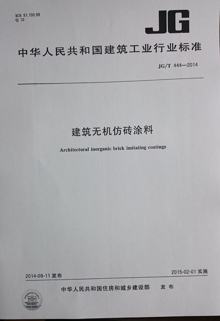 JGT444-2014 建筑无机仿砖涂料封面图 - 行业标准文档