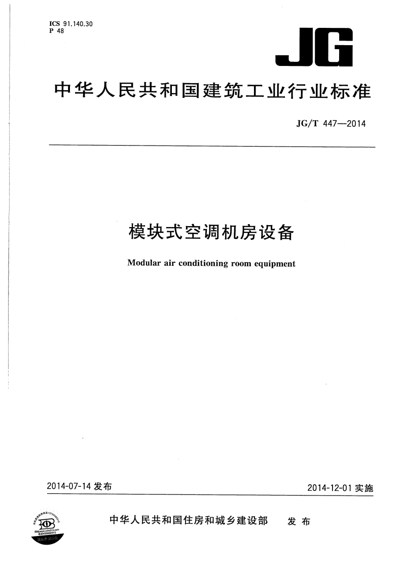 JGT447-2014 模块式空调机房设备封面图 - 行业标准文档