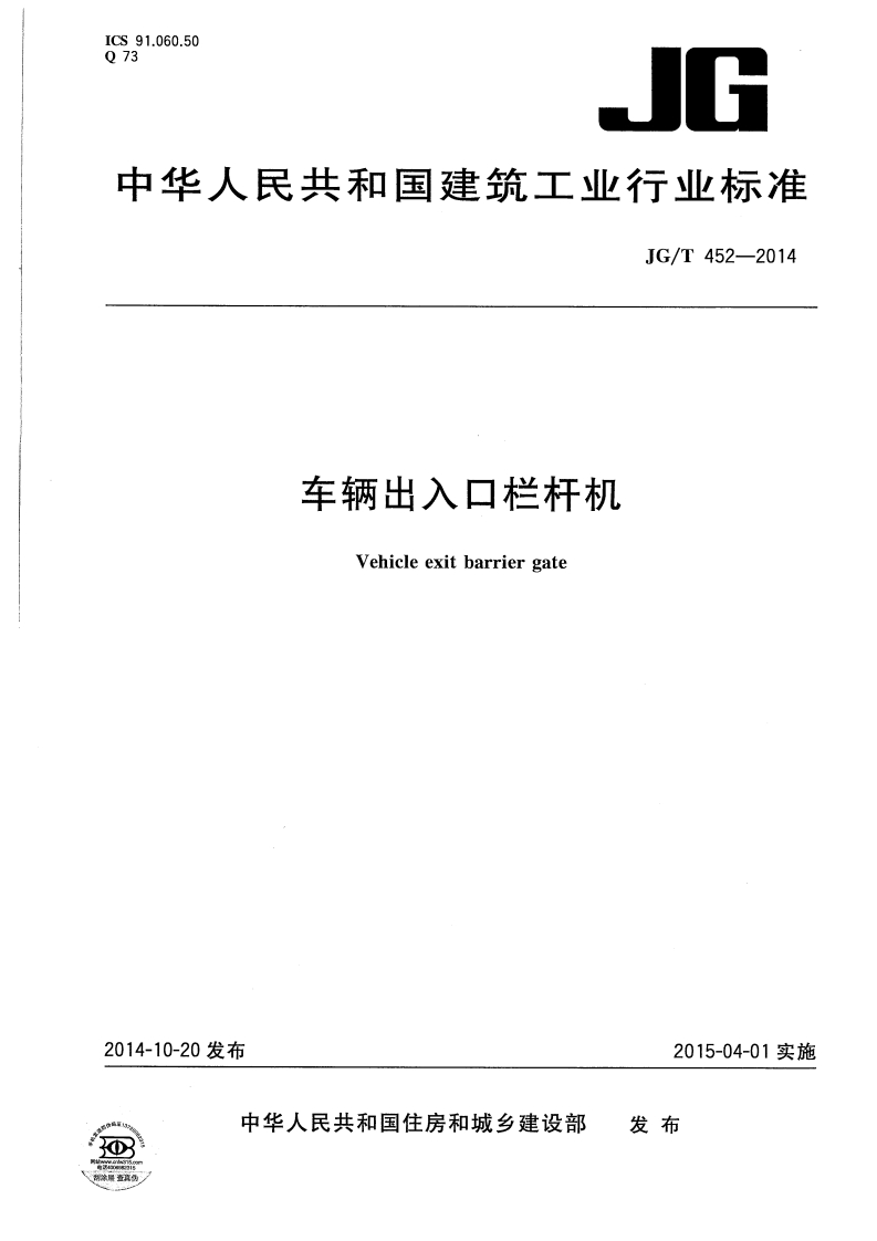 JGT452-2014 车辆出入口栏杆机封面图 - 行业标准文档