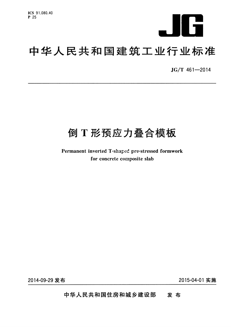 JGT461-2014 倒T形预应力叠合模板封面图 - 行业标准文档